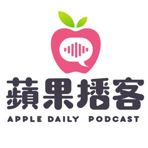 《蘋果》播客  Apple Daily Podcast by 《蘋果》播客　請你來作客