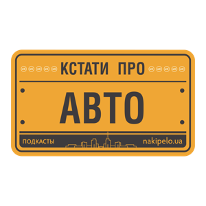 Кстати про авто