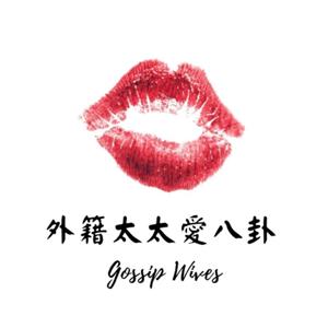 外籍太太愛八卦 - Gossip Wives in Brussels