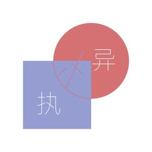 执异 - Dare to be different