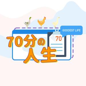 70分人生 Goodest Life