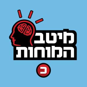 מיטב המוחות