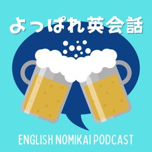 よっぱれ英会話 English Nomikai Podcast