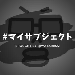 マイサブジェクト