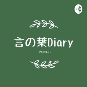 言の葉Diary