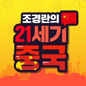 조경란의 21세기 중국