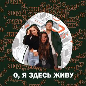 О, я здесь живу
