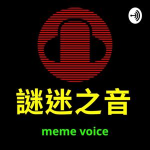 謎迷之音
