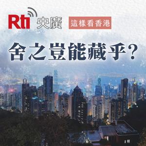 這樣看香港3-舍之豈能藏乎？