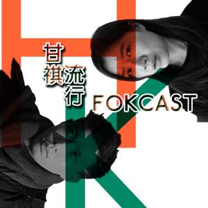 Fokcast 甘祺流行｜香港Podcast