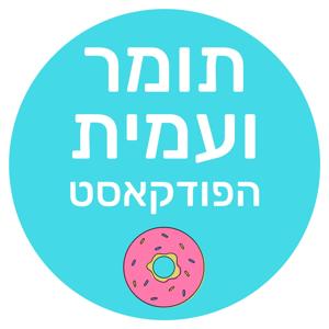 תומר ועמית