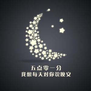 五点零一分 | 每天对你说晚安
