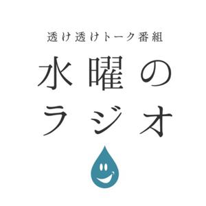 水曜のラジオ