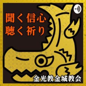 聞く信心／聴く祈り The Konko Kinjo Podcast