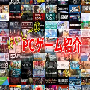 けぃし～のPCゲーム紹介