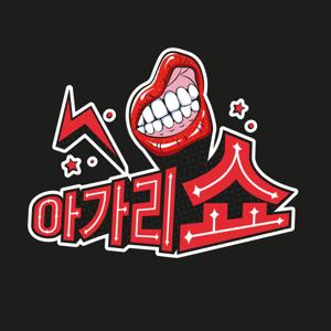 아가리쇼
