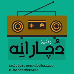 رادیو دچارانه by DaryaSalar