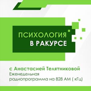 Психология в ракурсе