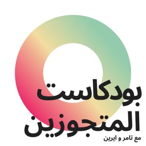 بودكاست المتجوزين
