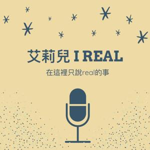 艾莉兒 I real by 艾莉兒