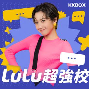 Lulu超強校 by KKBOX