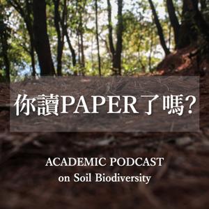 你讀paper了嗎？— 關於土壤生態的那些事 (Reading Papers on Soil Biodiversity Together)