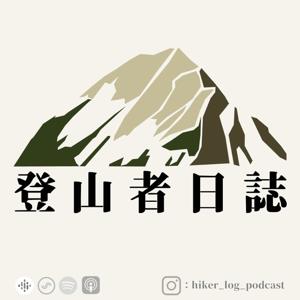 登山者日誌 by IYUSUNGU