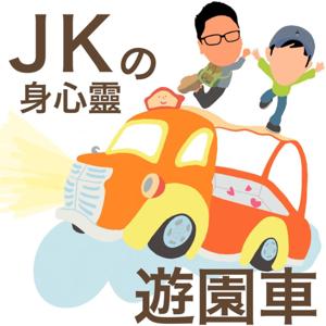 JKの身心靈遊園車 by Jerome & Kevin