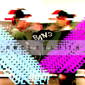 内緒にしてほしい12分