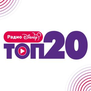 Радио Disney Топ 20