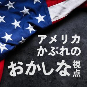 アメリカかぶれのおかしな視点