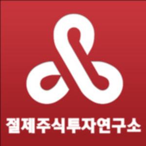 절제주식투자연구소