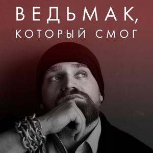 Ведьмак, который смог