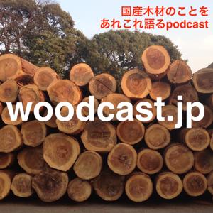 woodcast.jp