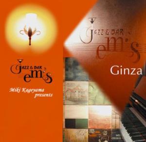 銀座のジャズの物語 by Jazz & Bar em's