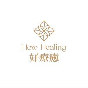 好療癒 How Healing