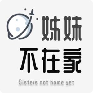 姊妹不在家 | Sisters not home yet