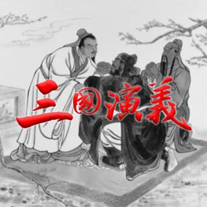 三国演义-原著朗读