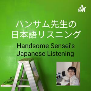 ハンサム先生の日本語リスニング　　Handsome Sensei's Japanese Listening