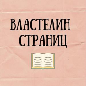 Властелин страниц