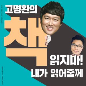 고명환의 책 읽지마! 내가 읽어줄께