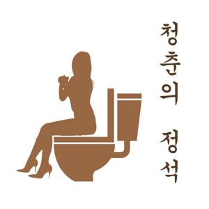 똥팟 청춘의 정석