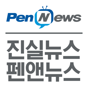 펜앤뉴스
