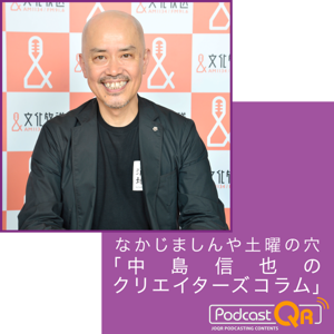 なかじましんや土曜の穴　「中島信也のクリエイターズコラム」　Podcast