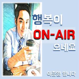 행복이 On-Air 이준영입니다