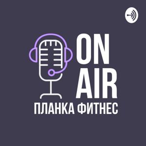 Планка Фитнес on air