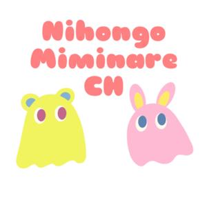 【Japanese】 Nihongo Miminare CH / にほんごみみ慣れチャンネル