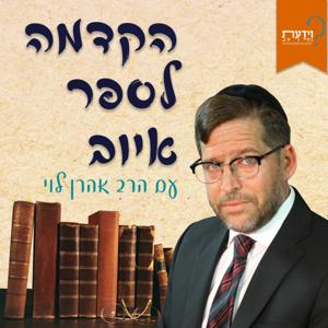 הקדמה לספר איוב- הרב אהרן לוי