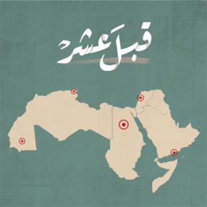 قبل عشر by تنوين بودكاست | Tanween Podcast