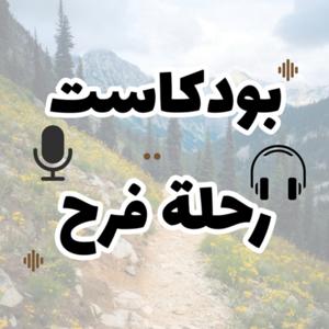 رحلة فرح